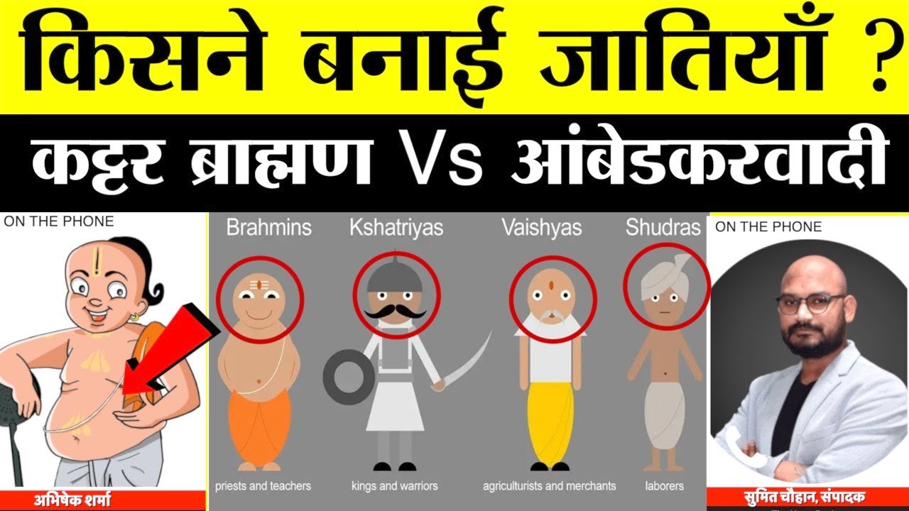 किसने बनाई जातियां ? जब एक कट्टर ब्राह्मण ने किया Sumit Chauhan को कॉल, सुनिए जबरदस्त बहस