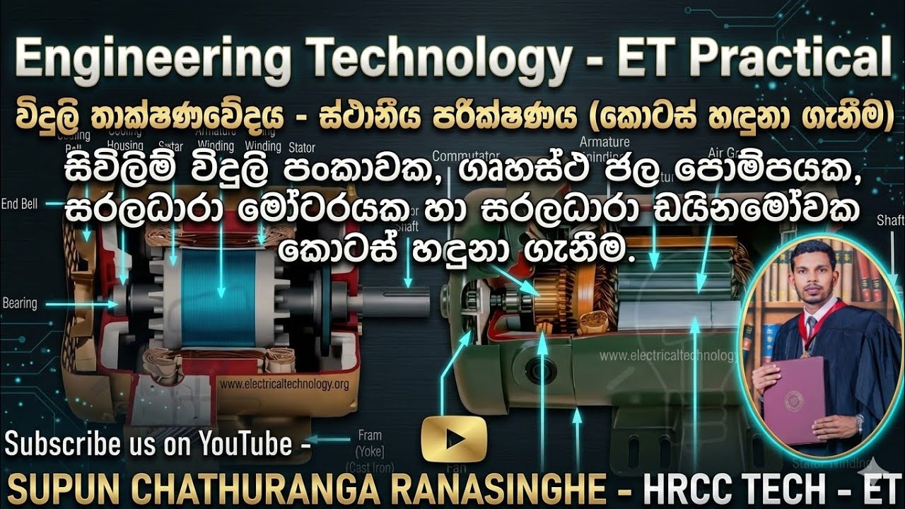 A/L Engineering Technology Electrical Practical - විදුලි තාක්ෂණවේදය ප් ...