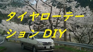 タイヤローテーション後編