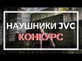 Бюджетные затычки? Выбираем! КОНКУРС на наушники JVC