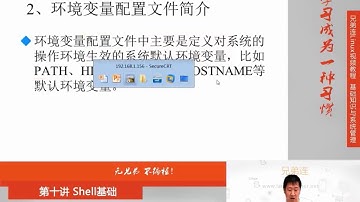 10 6 1 Shell基础 环境变量配置文件 简介