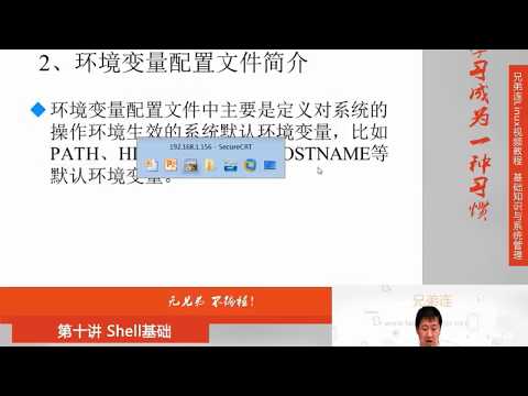 10 6 1 Shell基础 环境变量配置文件 简介