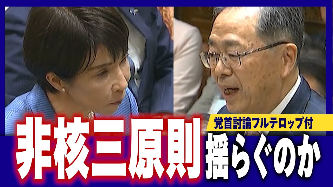 勝率八割の選挙請負人が教える劇的!人の心を動かす「三人三色」の法則 Party Leader Debate] Should the Three Non-Nuclear Principles be