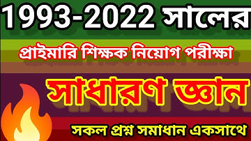 Primary Assistant Teacher All GK Question Solution | Primary Preparation |