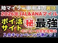 【2026年ポイ活でJALやANAのマイルを貯める】JALマイルもANAマイルも貯まるモッピーは初心者におすすめの最強ポイ活サイト。入会キャンペーンも激アツです！
