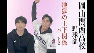 岡山関西高校 野球部 地獄の上下関係パート2 Youtube 岡山関西高校 野球部 地獄の上下関係パート2 Youtube