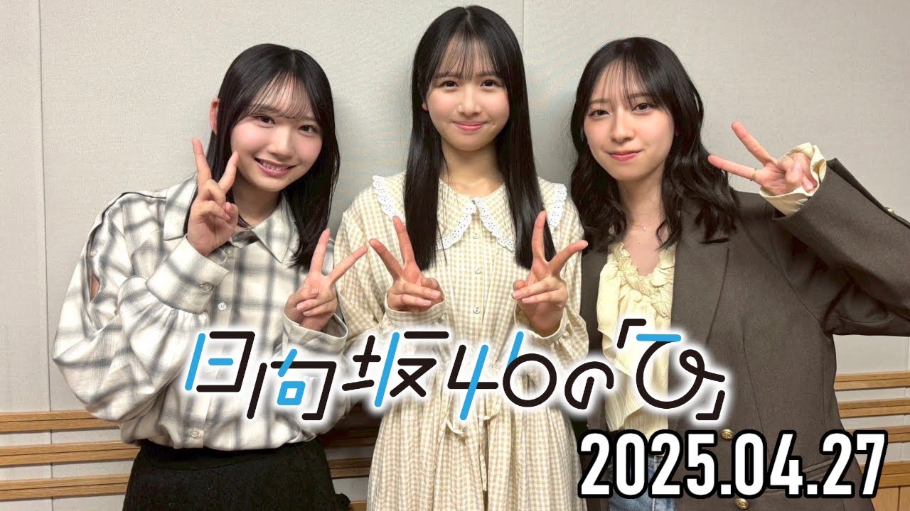 2025.04.27】日向坂46の「ひ」【上村ひなの、金村美玖、藤嶌果歩