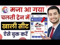 chart vacancy me khali seat kaise dekhe | chart vacancy irctc booking | chart vacancy ticket booking