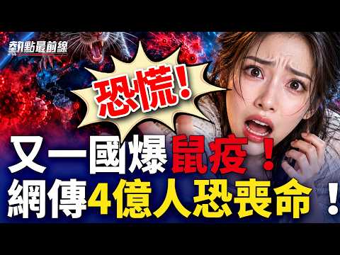 中國大恐慌！馬達加斯加又爆鼠疫！泰國神婆恐怖預言成真？