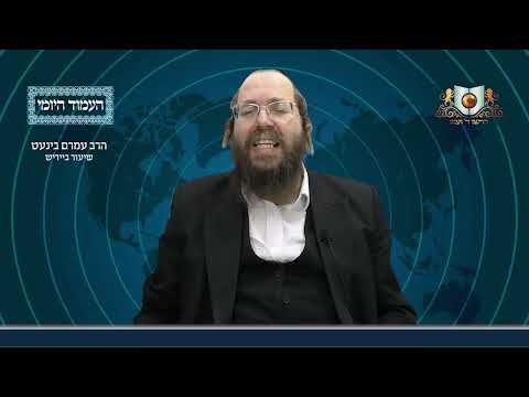 העמוד היומי באידיש מסכת עירובין דף עו עמוד ב