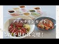 【How to】グリルチキンセット