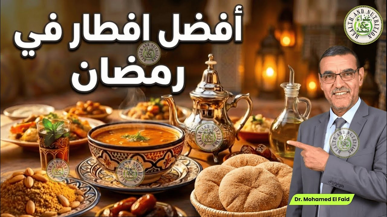 ﺃﻓﻀﻞ ﻓﻄﻮﺭ ﺻﺤﻲ ﻓﻲ ﺭﻣﻀﺎﻥ 2026 ﻣﻊ ﺍﻟﺪﻛﺘﻮﺭ ﻣﺤﻤﺪ ﺍﻟﻔﺎﻳﺪ: ﺍﻟﻄﺮﻳﻘﺔ ﺍﻟﺼﺤﻴﺤﺔ ﻟﻜﺴﺮ ﺍﻟﺼﻴﺎﻡ