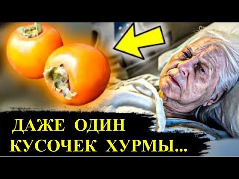 ПОЧЕМУ об этом МОЛЧАТ? Вот что творит ХУРМА с организмом...