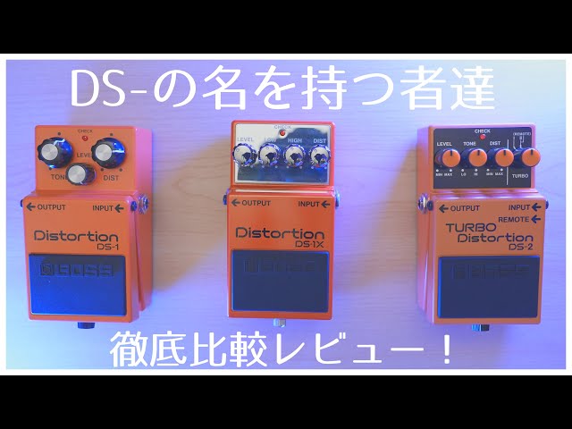 BOSSのDistortionベストバイはどの機種？『DS—シリーズ全機種』を徹底