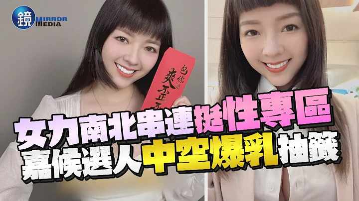 女力「南北串連」支持性專區！　嘉市議員候選人「中空」挺豪乳抽籤｜鏡週刊 - 天天要聞