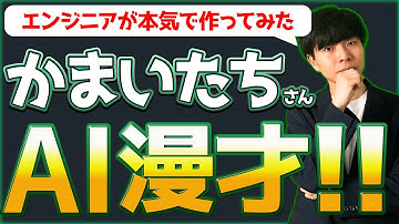 エンジニアが「かまいたちのAI漫才」を本気で作ってみた【ChatGPT / LangChain / Python】