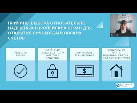 Как открыть личный счет в иностранном банке в 2020 году? Вебинар от International Wealth