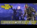 頭突きすると仲良くなれるヘルダイバーとかいう生き物【ゆっくりHELLDIVERS2】