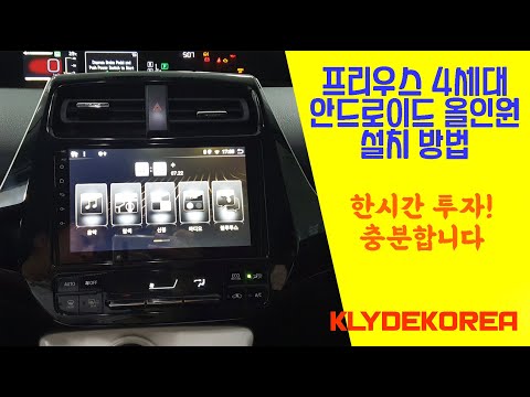 [클라이드코리아] 프리우스 4세대 안드로이드 올인원 설치방법