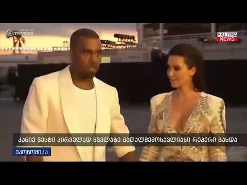 კანიე ვესტი პირველად ყველაზე მაღალშემოსავლიანი რეპერი გახდა