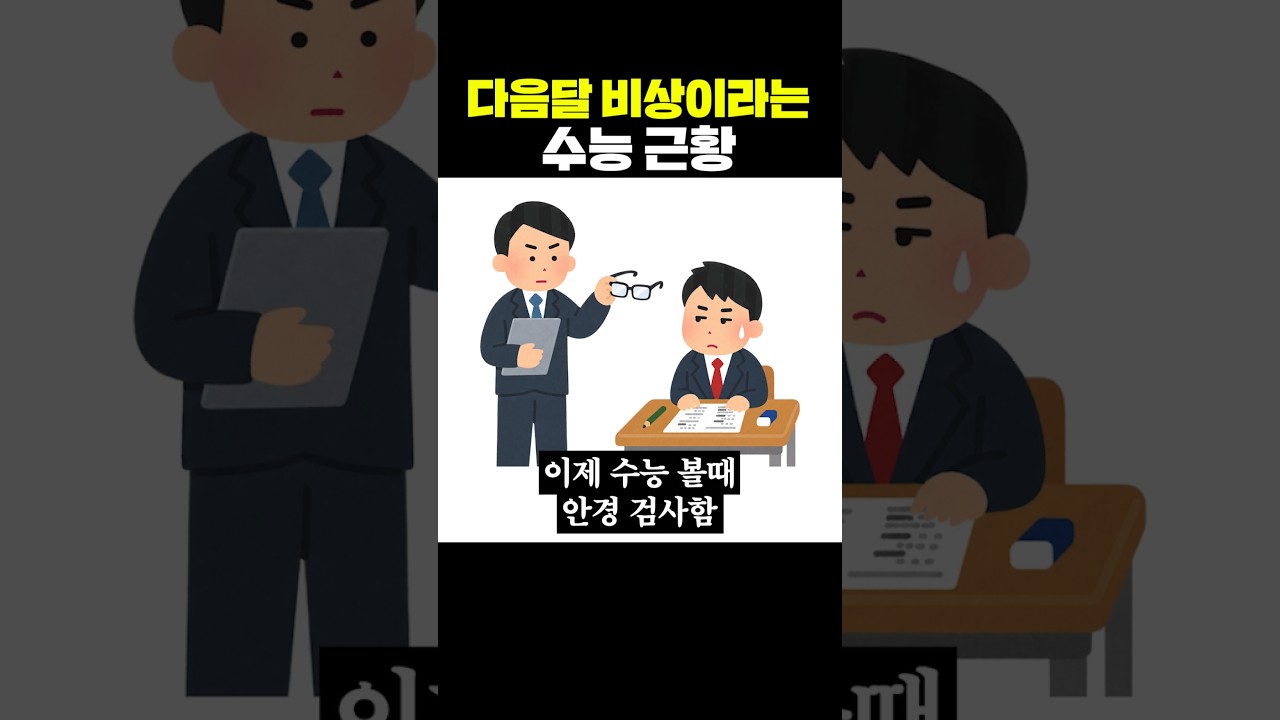 다음달 비상이라는 수능 근황