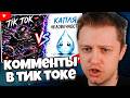 СТИНТ СМОТРИТ: комменты в тик токе