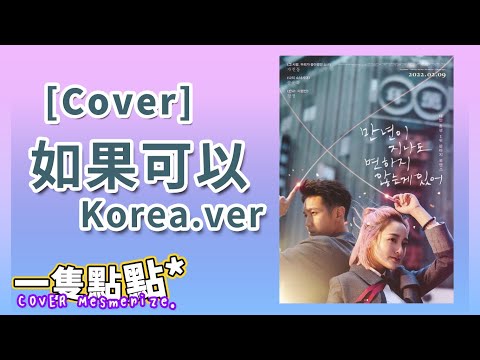 【Cover#31】커버 韋禮安WeiBird - 如果可以 만약 韓文版 | 一隻點點*🎤