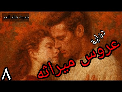 من اجمل روايات الحب عروس ميراثه ٨ رواية رومانسيه مسموعة بصوت هناء النمر 