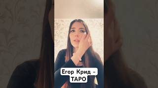 Егор Крид - ТAPO КАВЕР Daniya Kul (ft. Tenderlybae , Егорик) #shorts