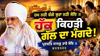 ਹੋਵਹੁ ਚਾਕਰ ਸਾਚੇ ਕੇਰੇ ॥ Dharam Singh Nihang Singh ji  #dharamsinghnihang 