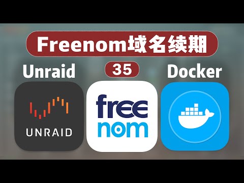 Freenom 免费域名自动续期 —— Unraid Docker 35