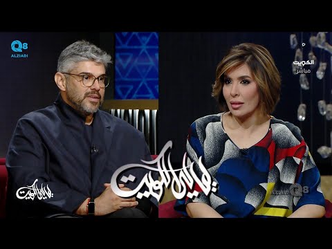 لقاء يوسف السمحان في برنامج (ليالي الكويت) عن التصميم الداخلي