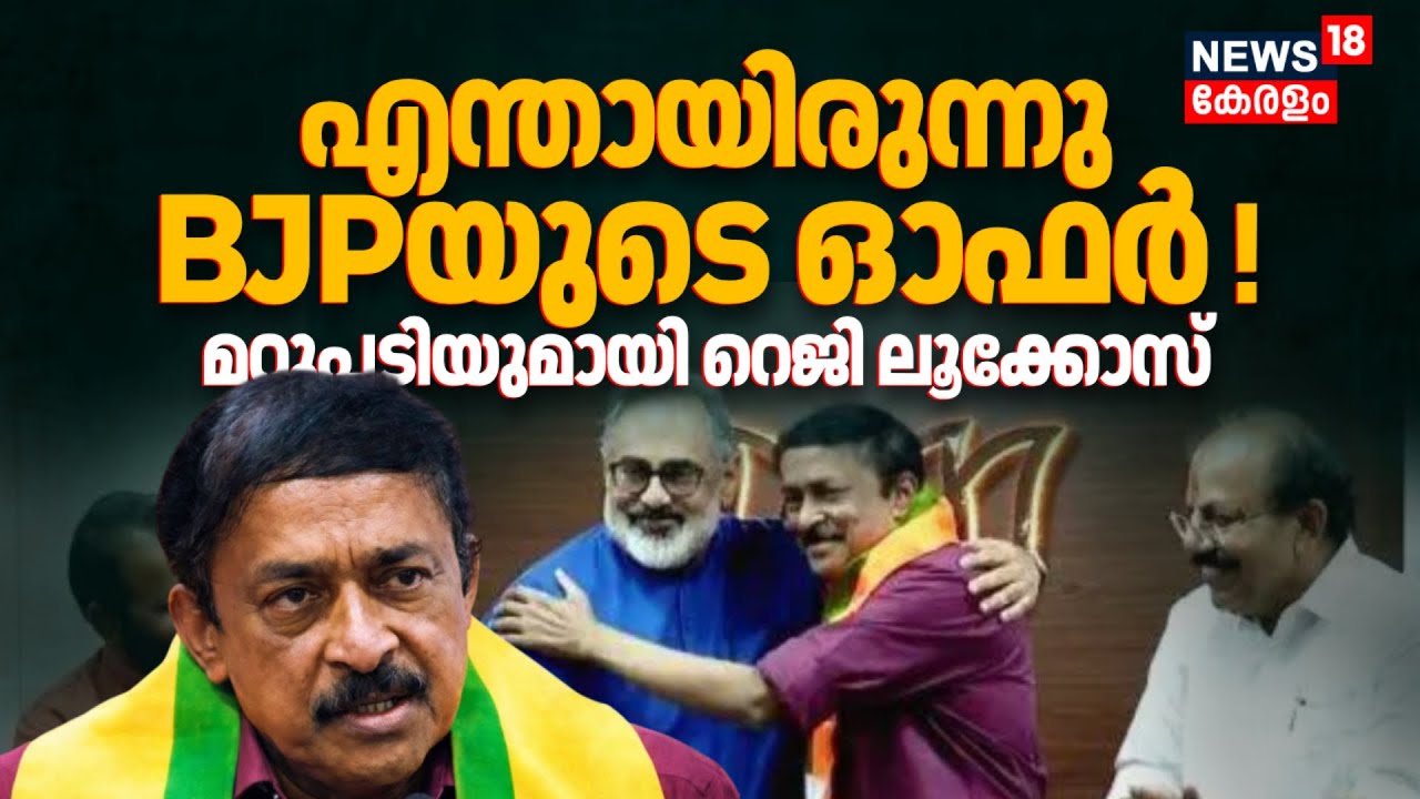 എന്തായിരുന്നു BJPയുടെ ഓഫർ ! മറുപടിയുമായി Reji Lukose | Kerala Assembly Election  | BJP Kerala
