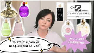 Супер БЮДЖЕТНАЯ Парфюмерия‼️ /что ждать от флаконов за 7€⁉️#jeannearthes