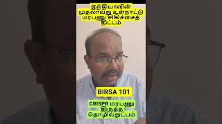Current Affairs - இந்தியாவின் முதலாவது உள்நாட்டு மரபணு சிகிச்சைத் திட்டம் - BIRSA 101 '