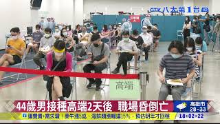 高端開打3天 北台灣4例接種後亡 八大民生新聞 2021082511