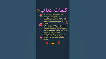 كلمات عتاب 