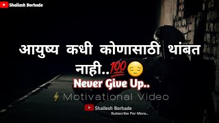 आयुष्य कधी कोणासाठी थांबत नाही.💯💔|Marathi Motivational Status❤|Changle Vichar Marathi💯📚#motivation