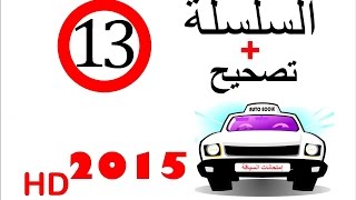 code de la route maroc 2015 تصحيح + serie 13 HD