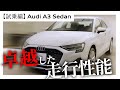 【Audi A3 試乗編】乗り心地も進化したプレミアムコンパクトAudi A3。その進化した走りとは??徹底解説!!