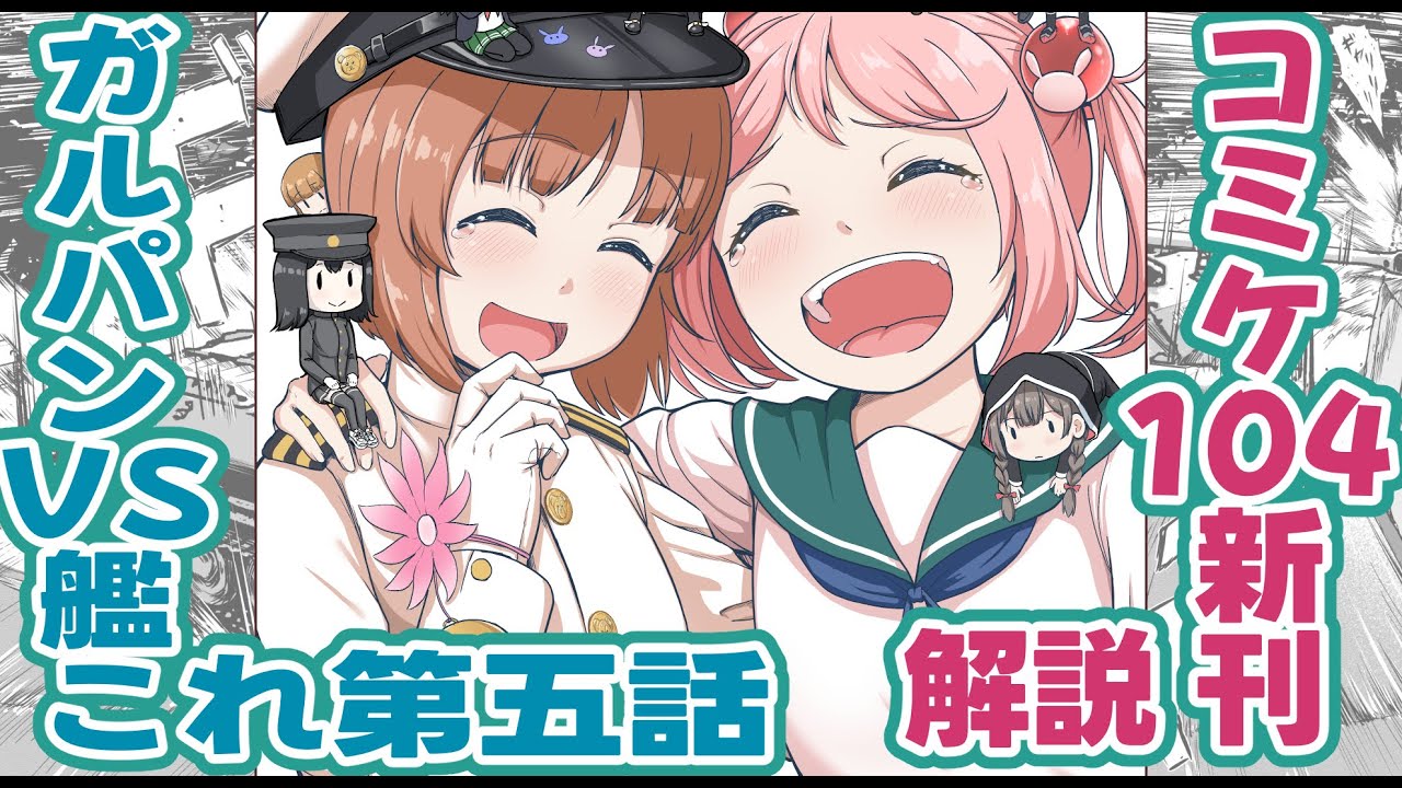 コミックマーケット104】ずんだもんが高速解説！ガルパンVS艦これ
