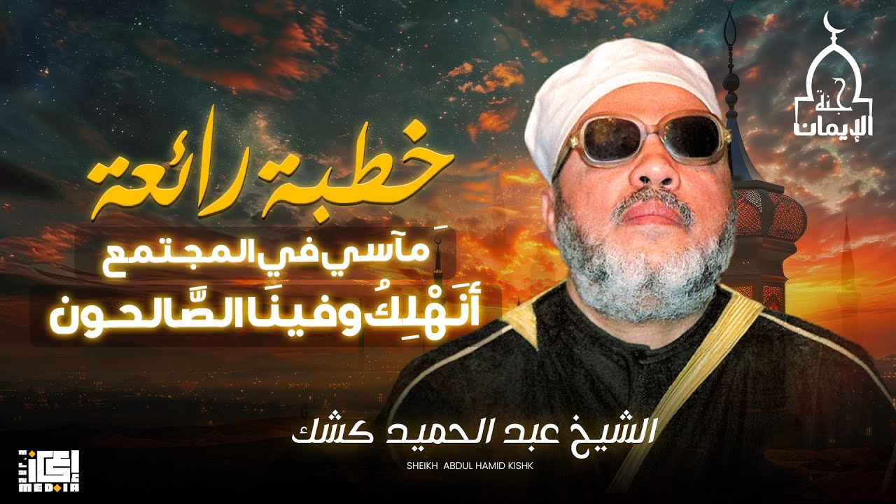 الشيخ عبد الحميد كشك | أنهلك وفينا الصالحون ؟