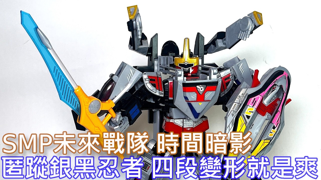 餓模人開箱】SMP 未來戰隊 時間暗影 デルタフォーメーション タイム