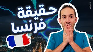 حقيقة فرنسا!! واش خباو عليك 