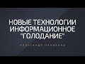 Новые технологии. Информационное "голодание". Александр Палиенко.