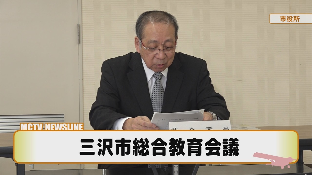 三沢市総合教育会議【マックニュースライン】2026年2月20日放送