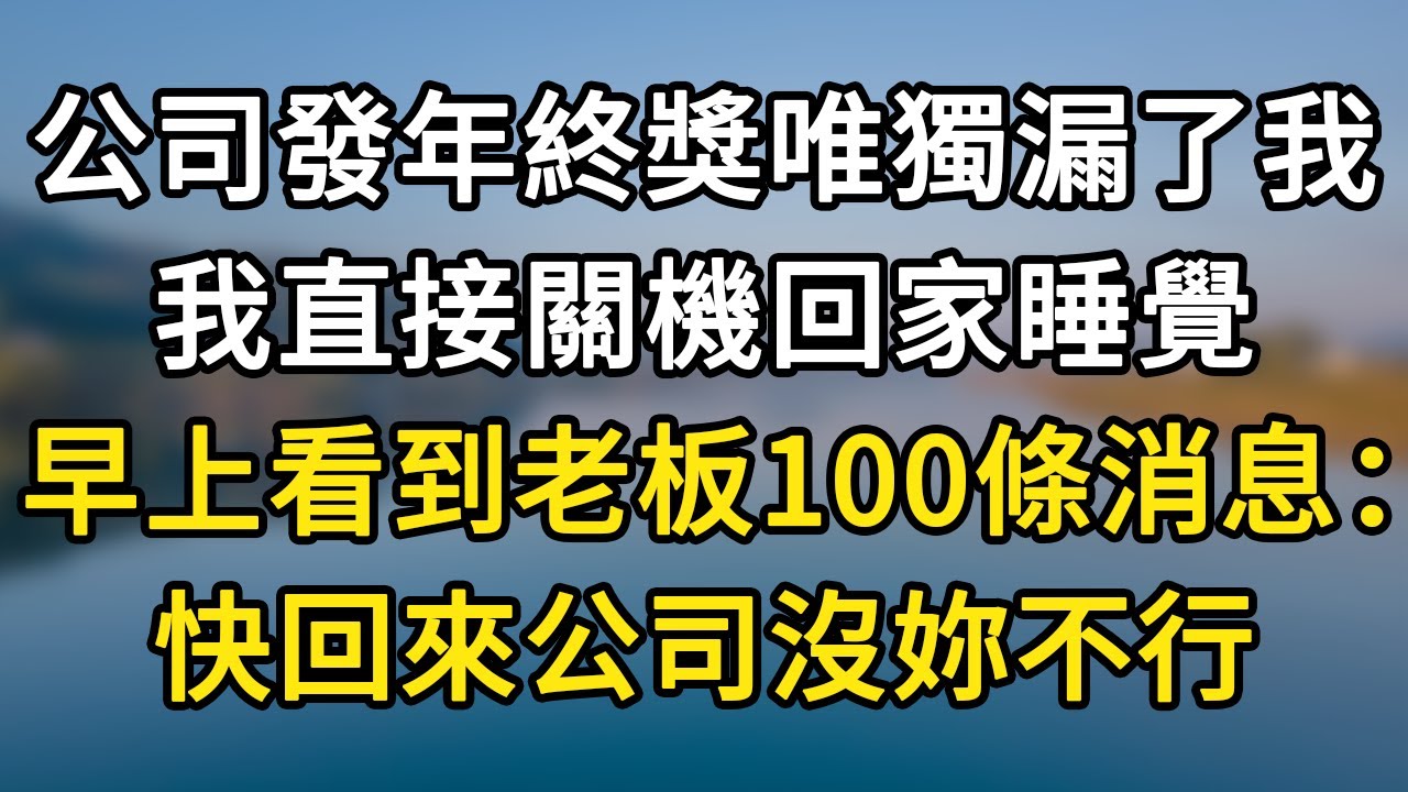 公司發年終獎唯獨漏了我！我直接關機回家睡覺！早上看到老板100條消息：快回來公司沒妳不行！#落日溫情#幸福生活#為人處世#生活經驗#情感故事