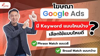 การทำโฆษณา Google Ads มี Keyword แบบไหนบ้าง ? เลือกใช้แบบไหนดี ?