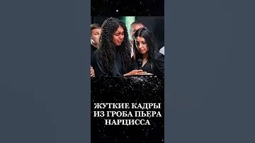ЖУТКИЕ КАДРЫ ИЗ ГРОБА ПЬЕРА НАРЦИССА #shorts