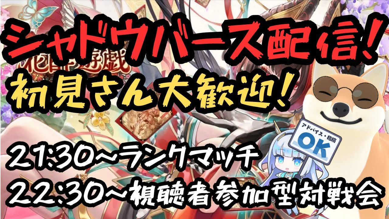 【シャドバWB】ランクマッチ＆視聴者参加型対戦会！！初見さん大歓迎！！#シャドバWB #shadowverse #ゲーム実況